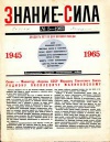Знание - сила №05/1965 — обложка книги.
